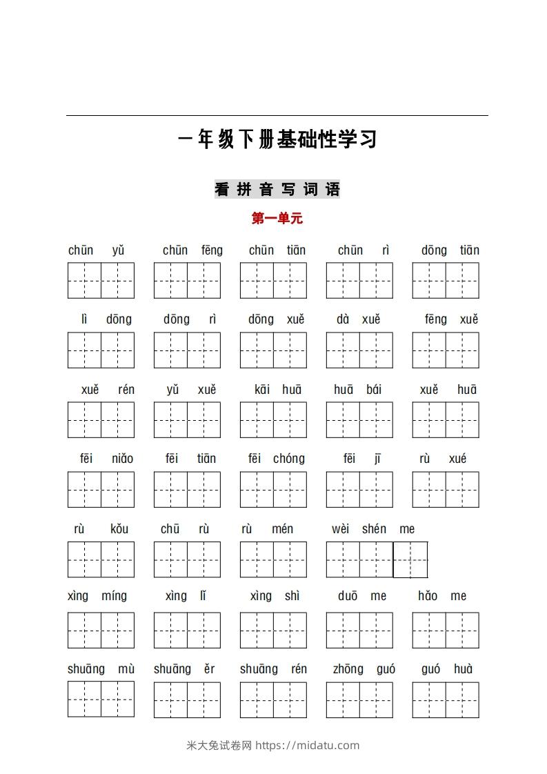 看拼音+古诗课文积累-米大兔试卷网