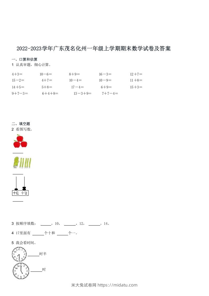 2022-2023学年广东茂名化州一年级上学期期末数学试卷及答案(Word版)-米大兔试卷网