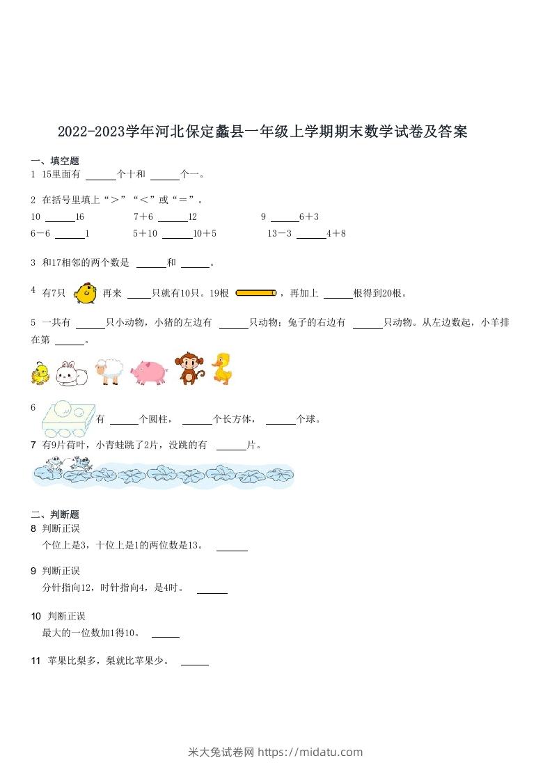 2022-2023学年河北保定蠡县一年级上学期期末数学试卷及答案(Word版)-米大兔试卷网