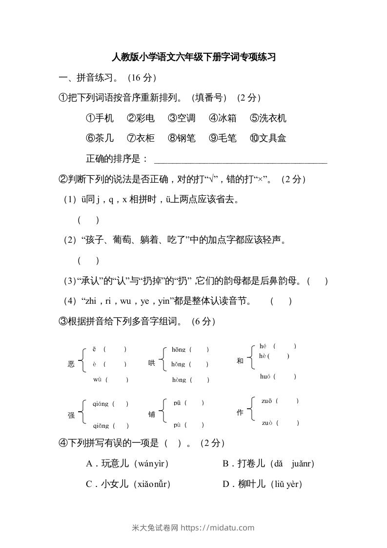 六年级语文下册字词专项（部编版）-米大兔试卷网