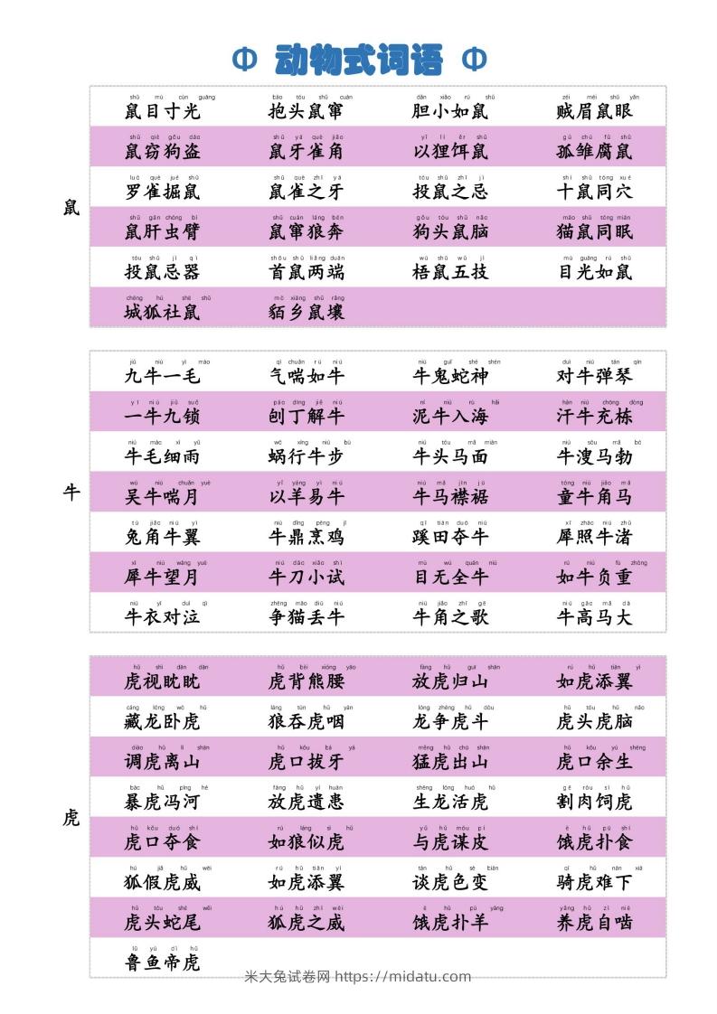 6动物式词语(1)-米大兔试卷网