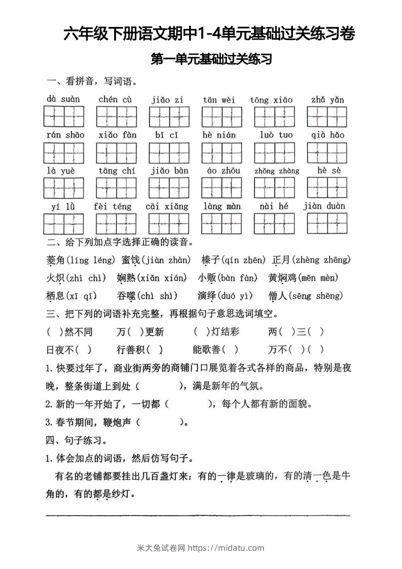 √六年级下册语文期中1-4单元基础过关练习卷-米大兔试卷网