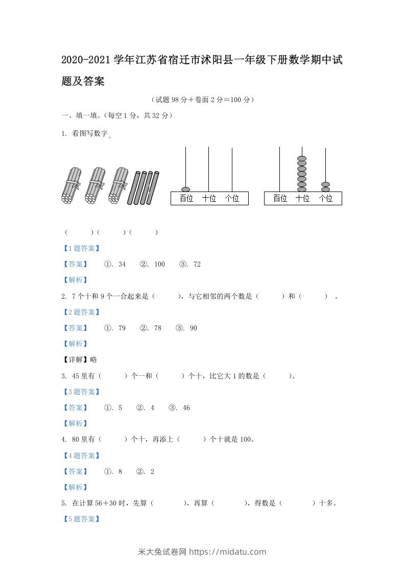 2020-2021学年江苏省宿迁市沭阳县一年级下册数学期中试题及答案(Word版)-米大兔试卷网