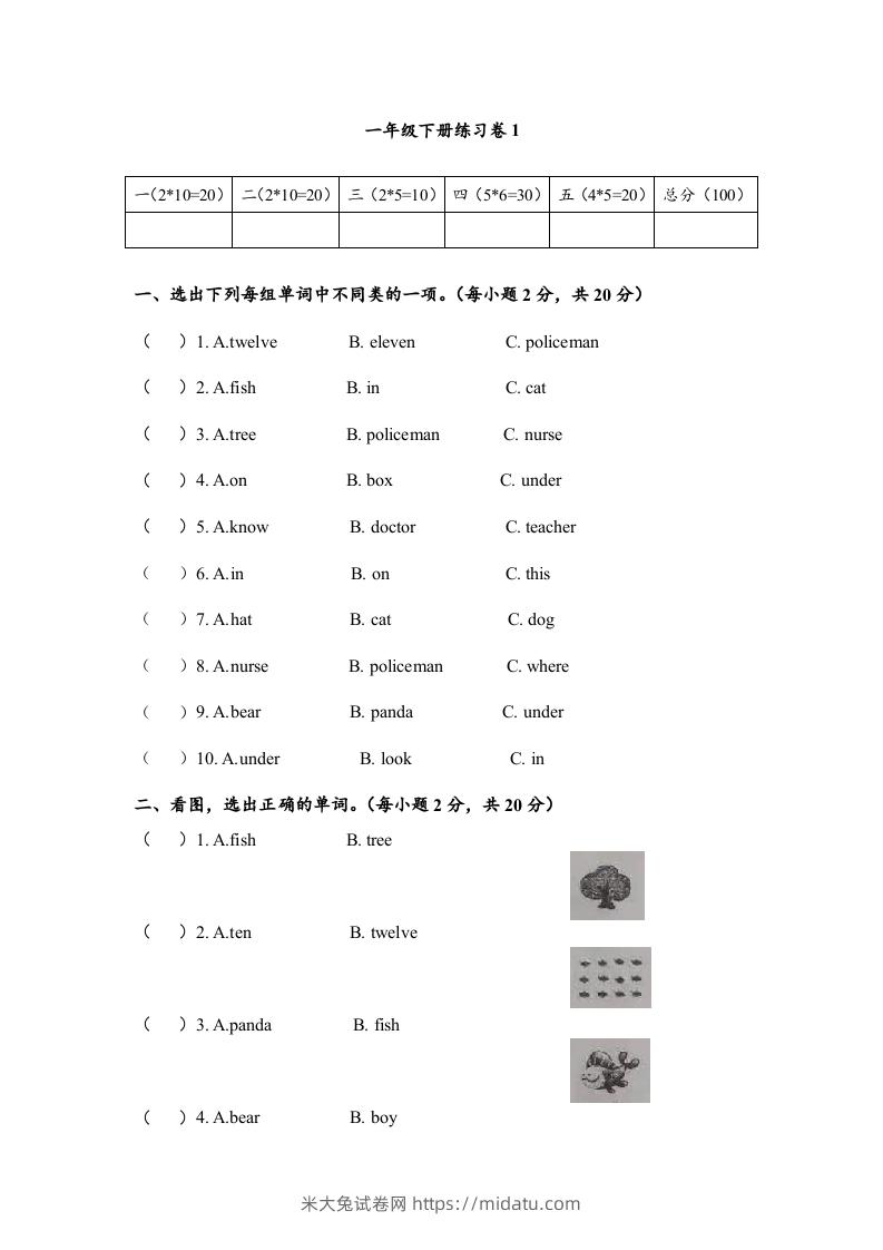 一年级英语下册期末练习(4)-米大兔试卷网