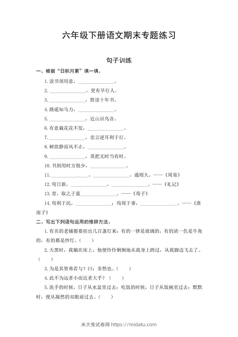 六年级语文下册期末句子专项测试卷（一）（含答案）（部编版）-米大兔试卷网