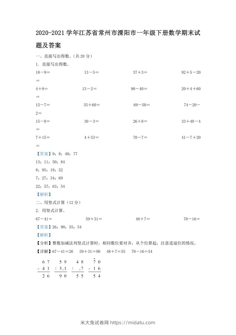 2020-2021学年江苏省常州市溧阳市一年级下册数学期末试题及答案(Word版)-米大兔试卷网