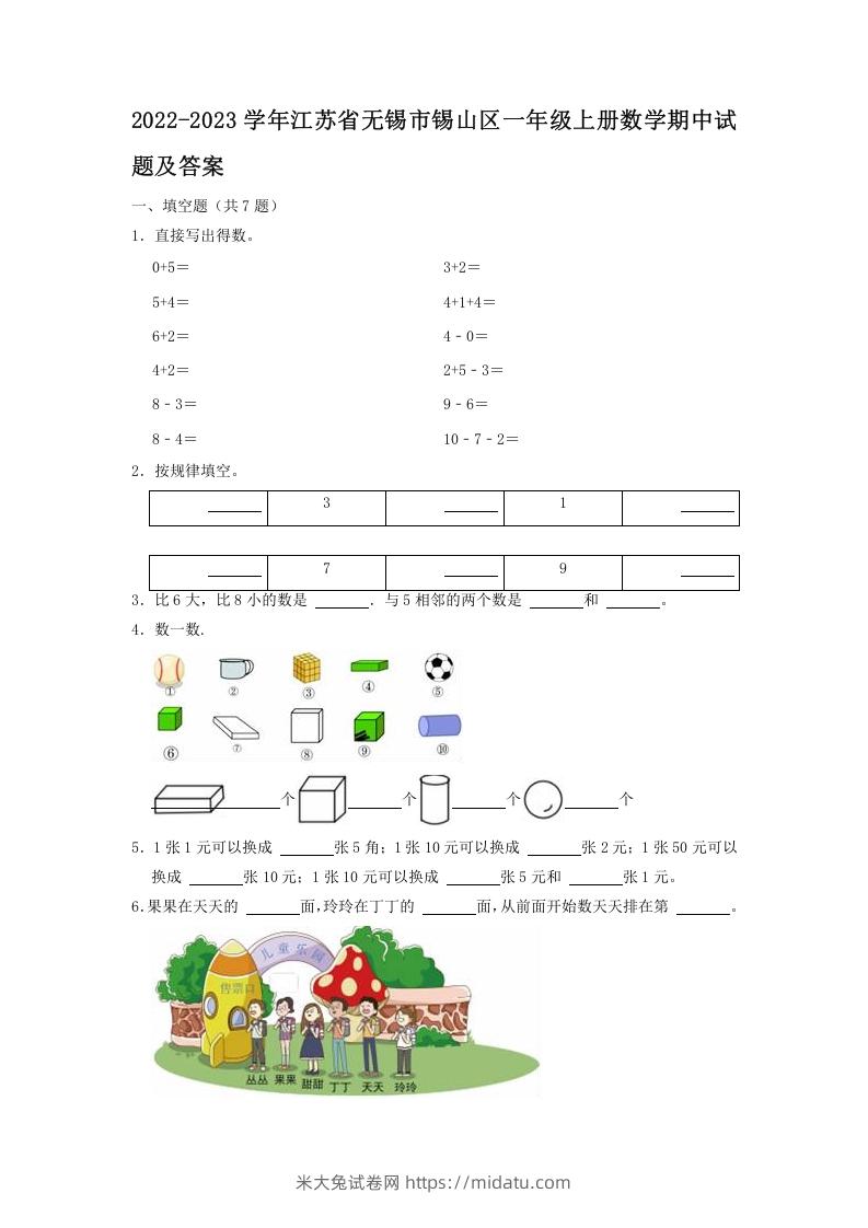 2022-2023学年江苏省无锡市锡山区一年级上册数学期中试题及答案(Word版)-米大兔试卷网