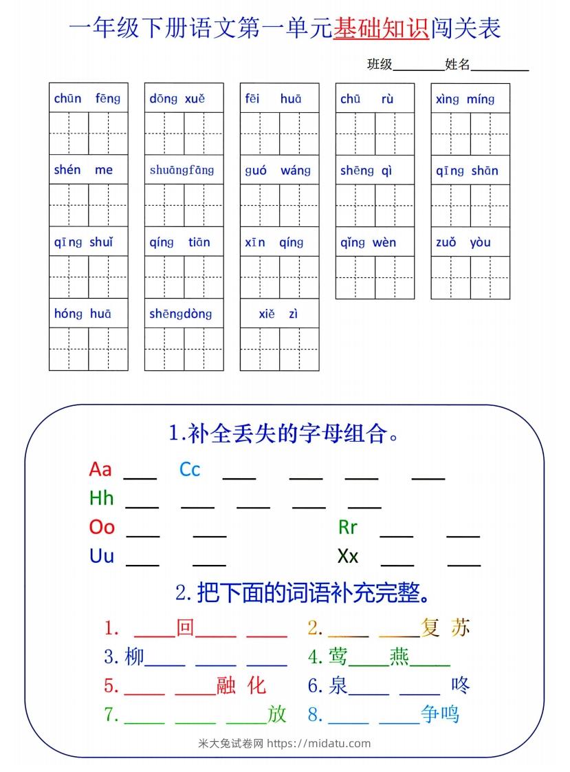 一下语文1-8单元词语闯关表-米大兔试卷网