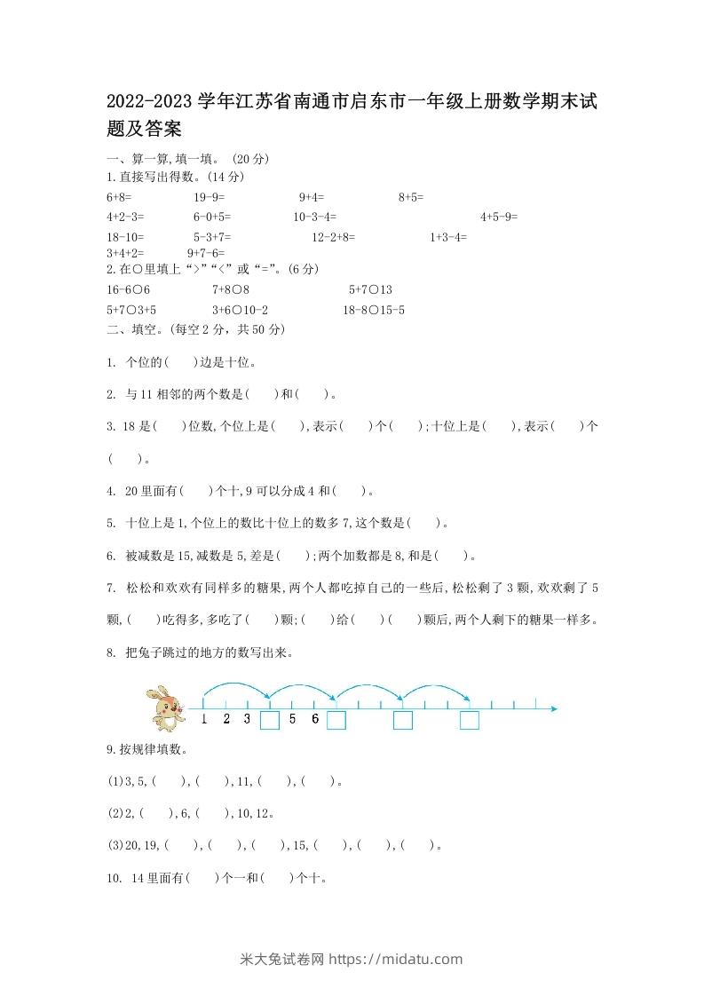 2022-2023学年江苏省南通市启东市一年级上册数学期末试题及答案(Word版)-米大兔试卷网