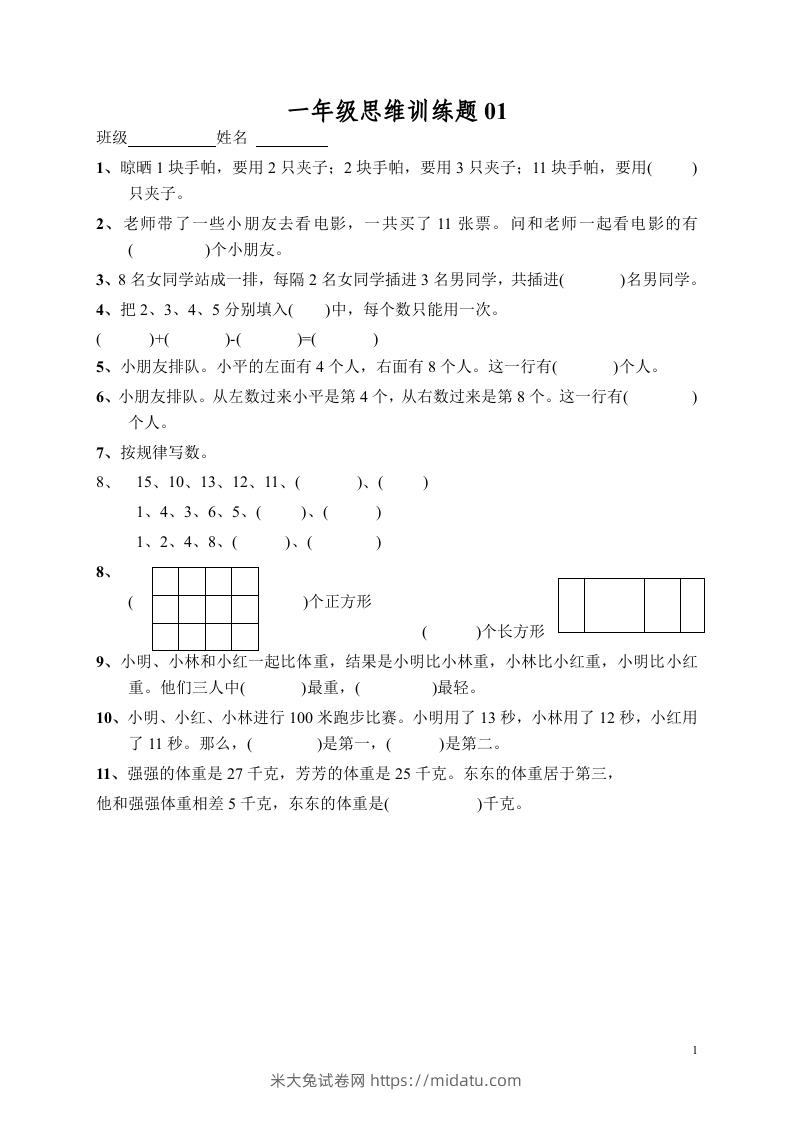 小学一年级数学思维训练题13套-米大兔试卷网