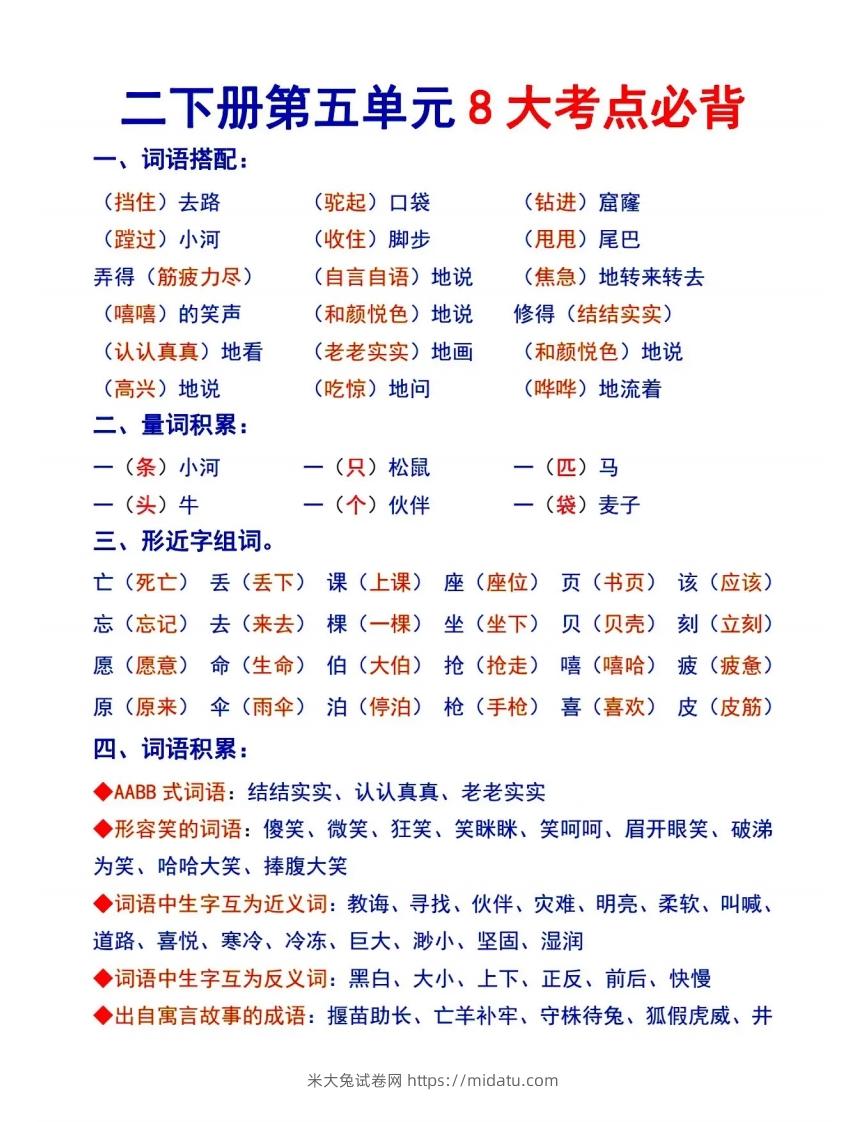 二下语文【第五单元8大考点必背】-米大兔试卷网