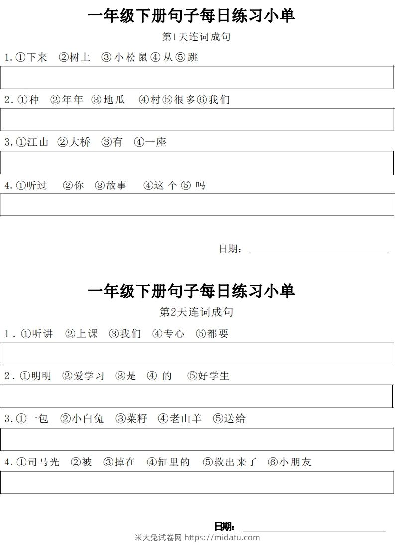 1年级语文下册每日句子练习单-米大兔试卷网