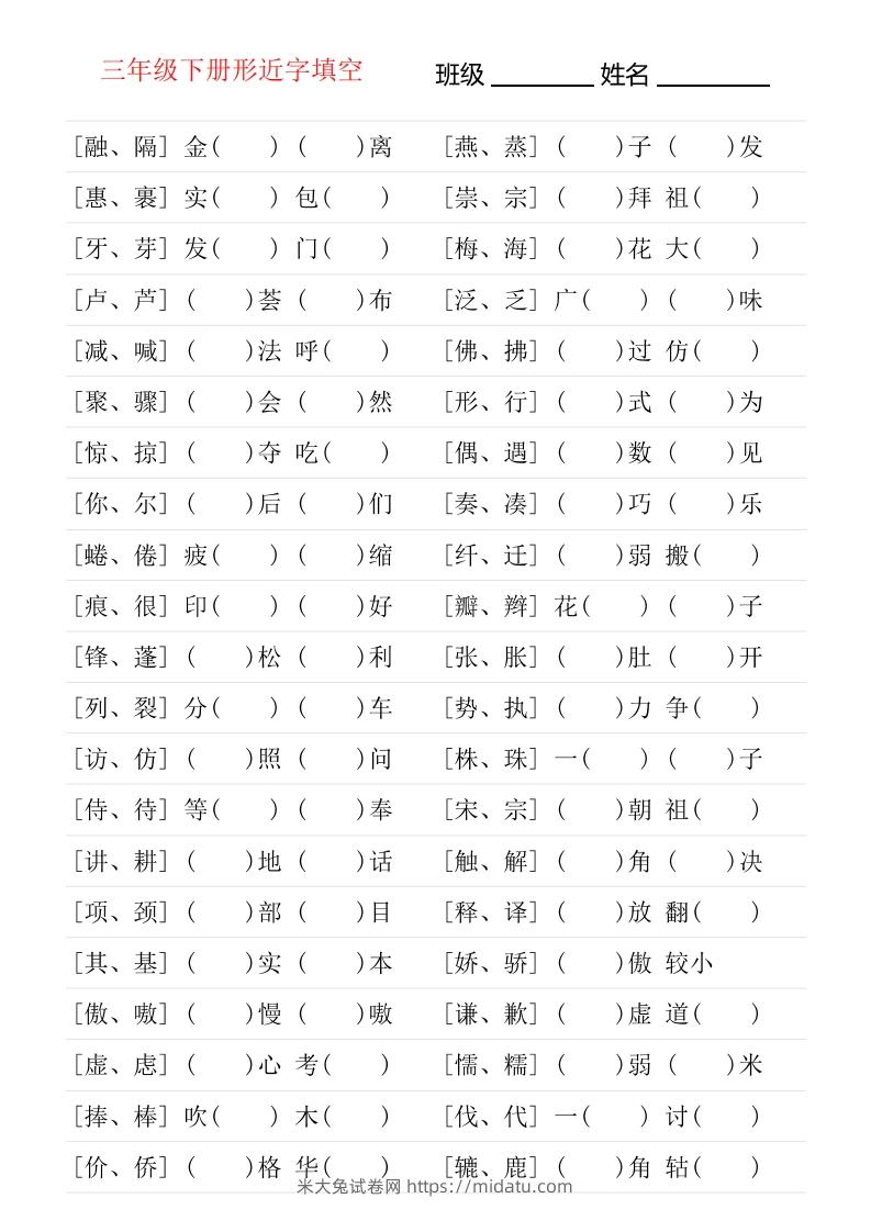 ❤三年级下册形近字专项练习-米大兔试卷网