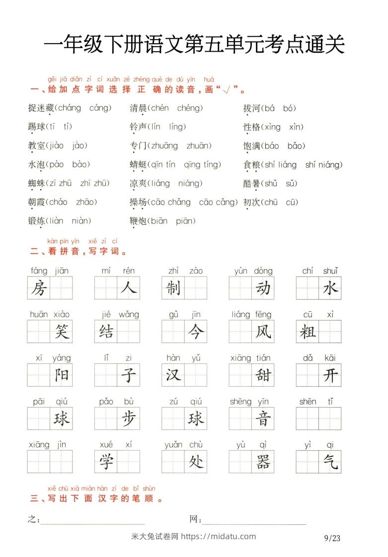 一年级下册语文第5.6单元考点通关-米大兔试卷网