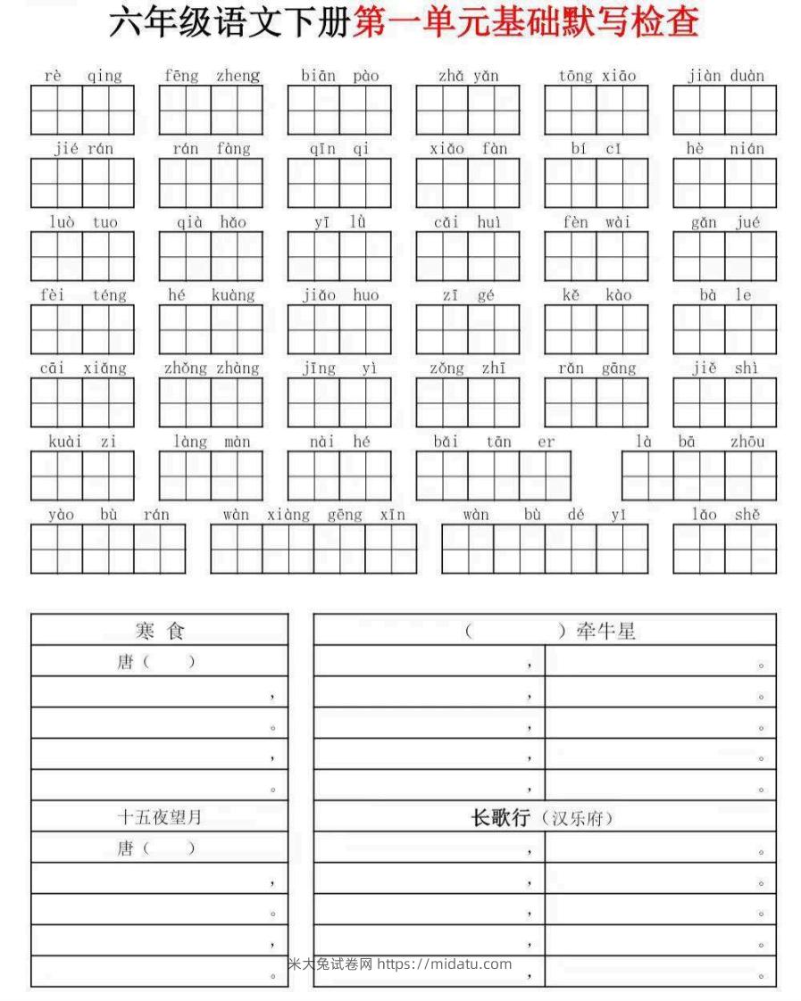 六年级下册语文默写小单-米大兔试卷网