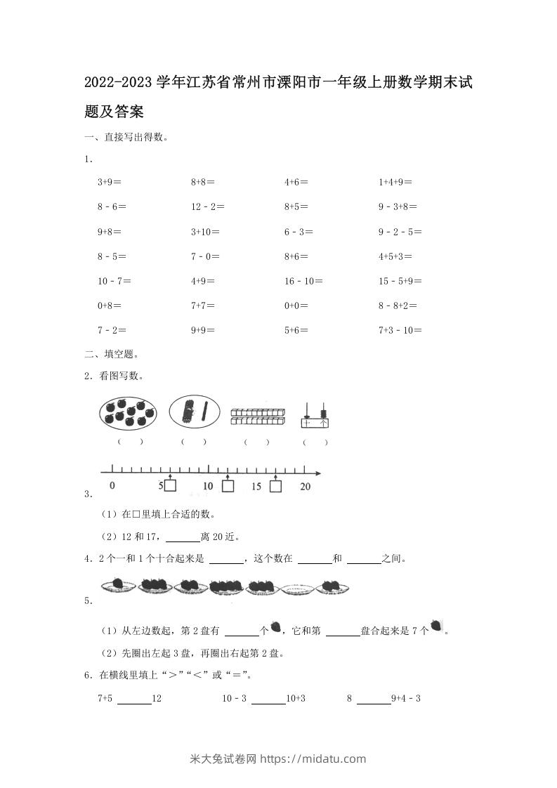 2022-2023学年江苏省常州市溧阳市一年级上册数学期末试题及答案(Word版)-米大兔试卷网