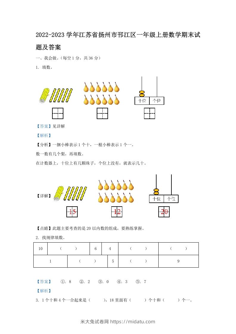 2022-2023学年江苏省扬州市邗江区一年级上册数学期末试题及答案(Word版)-米大兔试卷网