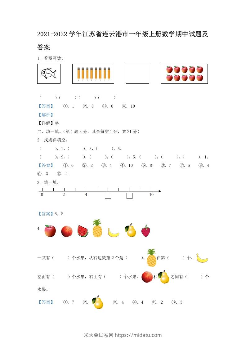 2021-2022学年江苏省连云港市一年级上册数学期中试题及答案(Word版)-米大兔试卷网