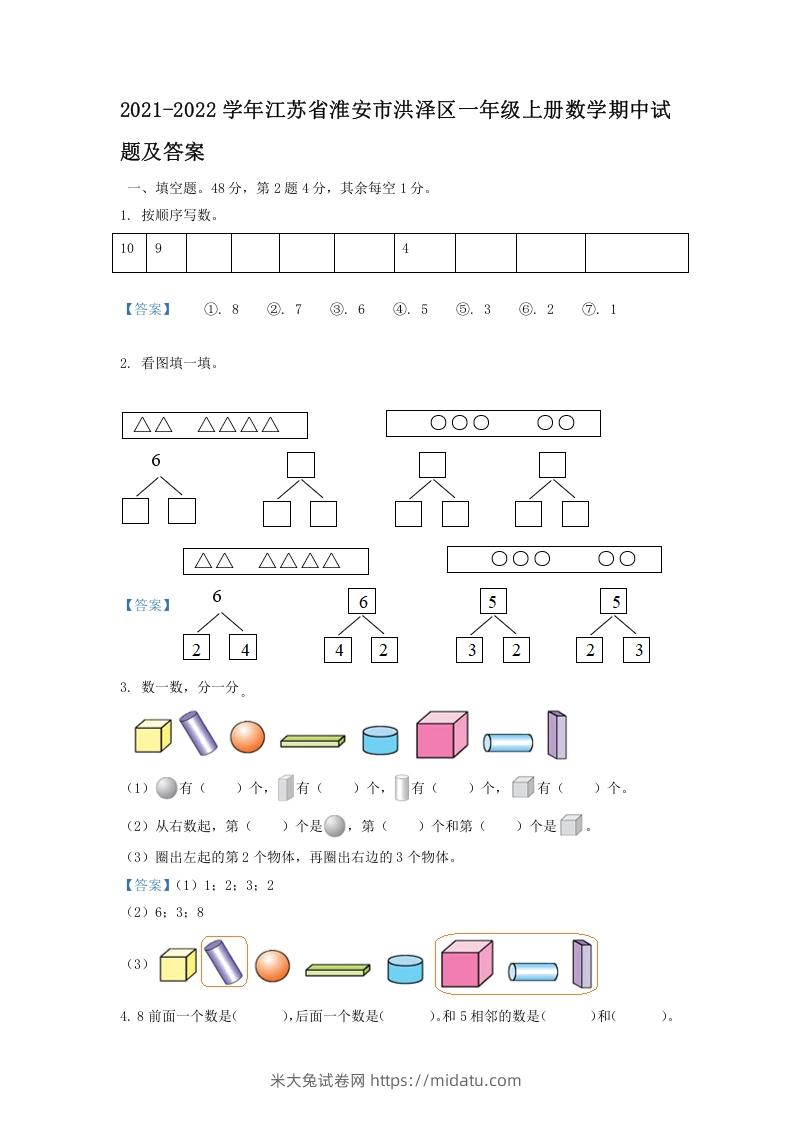 2021-2022学年江苏省淮安市洪泽区一年级上册数学期中试题及答案(Word版)-米大兔试卷网