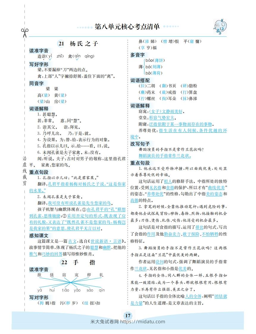 五年级语文下册第八单元核心考点清单（部编版）-米大兔试卷网