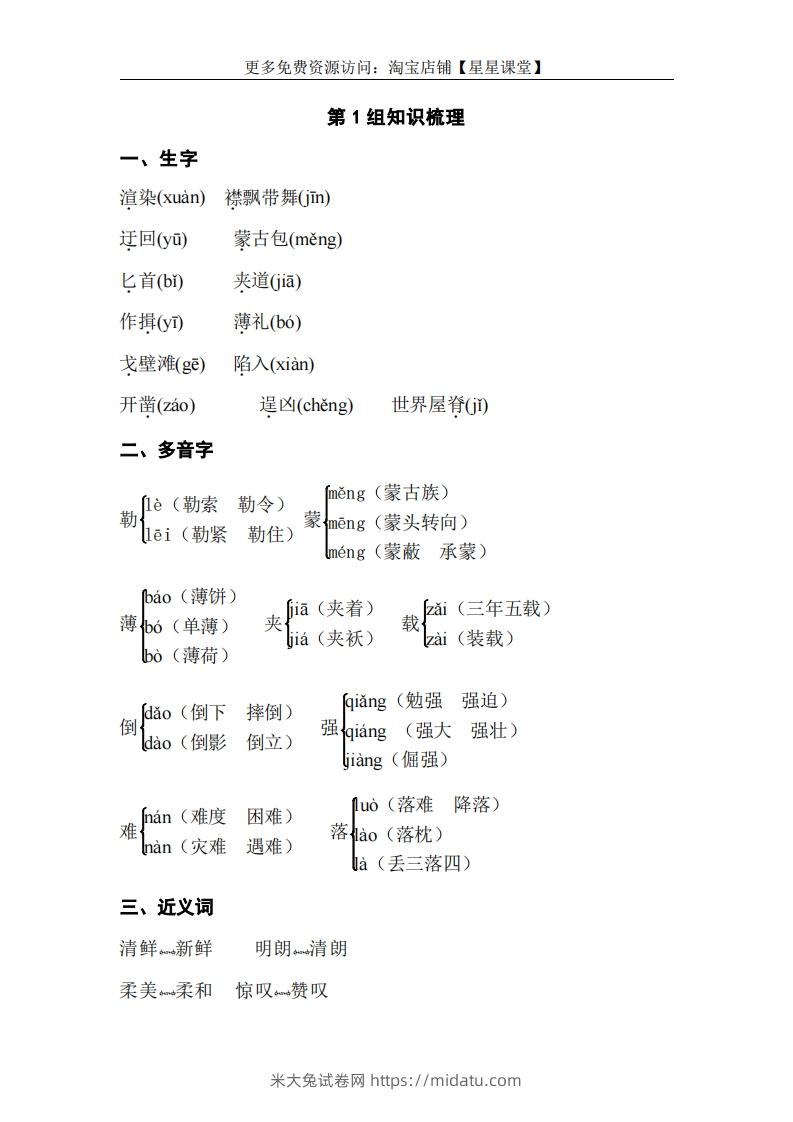 五年级语文下册专项知识梳理（部编版）-米大兔试卷网