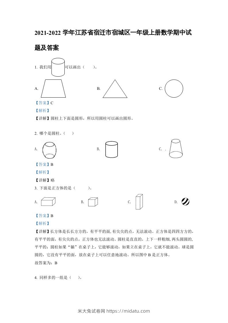 2021-2022学年江苏省宿迁市宿城区一年级上册数学期中试题及答案(Word版)-米大兔试卷网