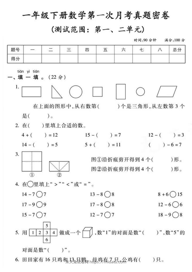 一年级下册数学第一次月考真题密卷-米大兔试卷网