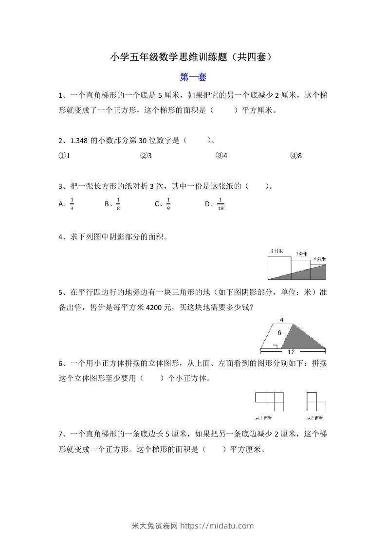 小学五年级数学思维训练题4套-米大兔试卷网