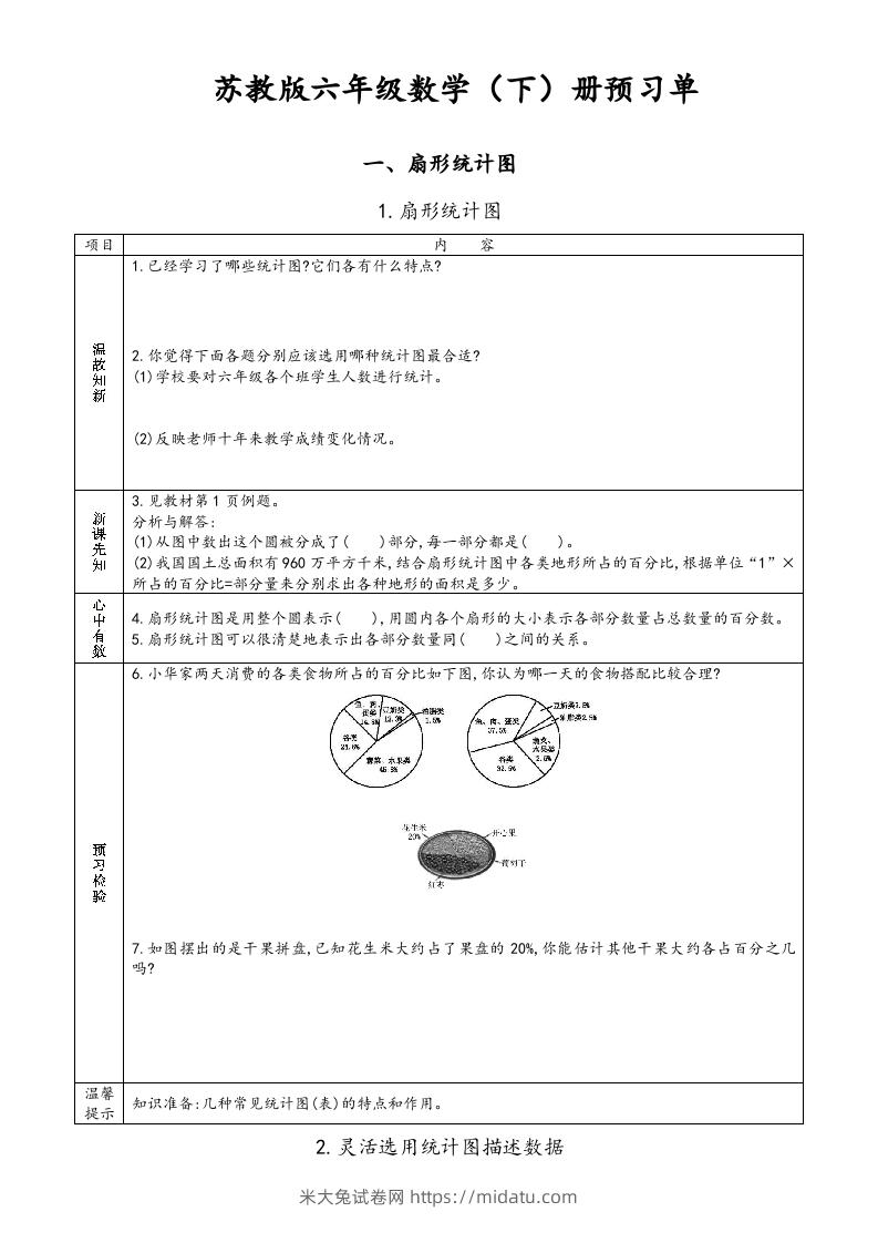 六年级数学下册预习单（苏教版）-米大兔试卷网