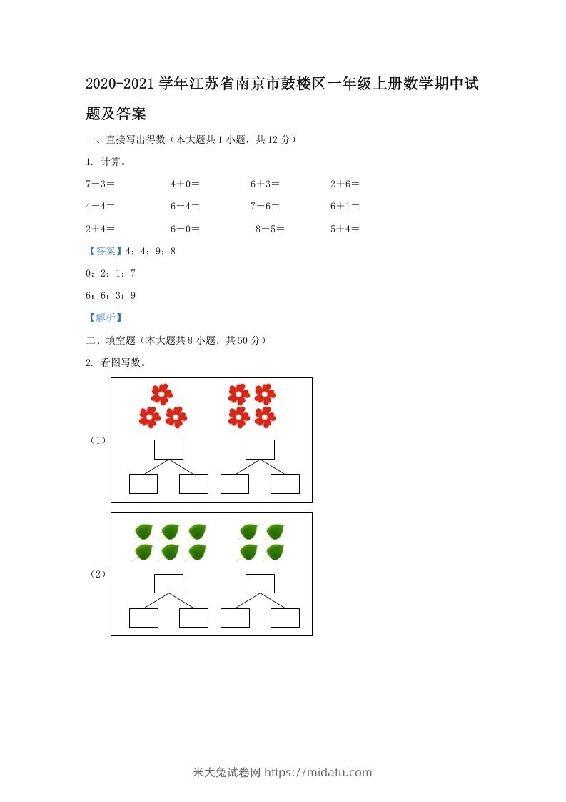 2020-2021学年江苏省南京市鼓楼区一年级上册数学期中试题及答案(Word版)-米大兔试卷网