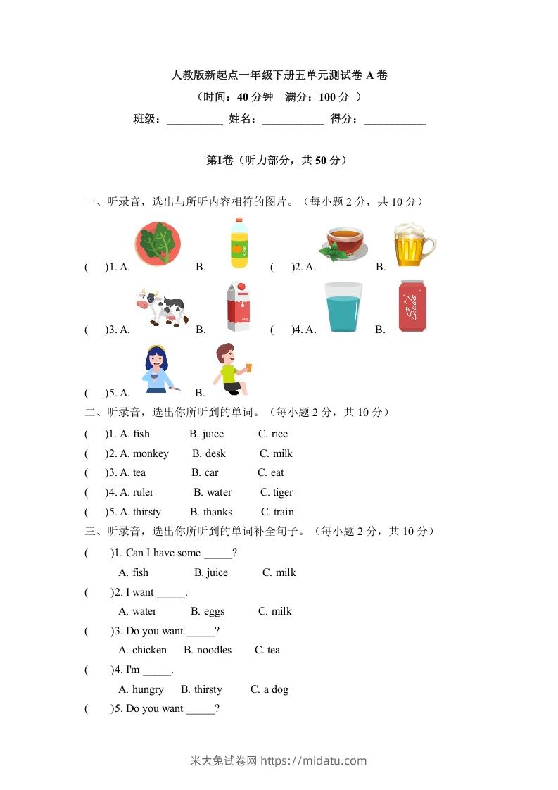 一年级英语下册五单元测试卷-Unit5DrinkA卷（含答案）-米大兔试卷网