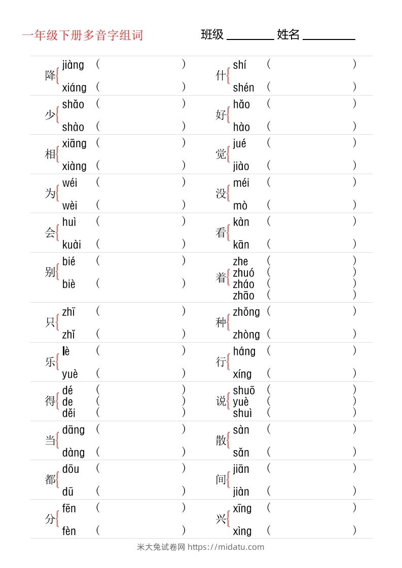 1年级下册多音字专项训练-米大兔试卷网