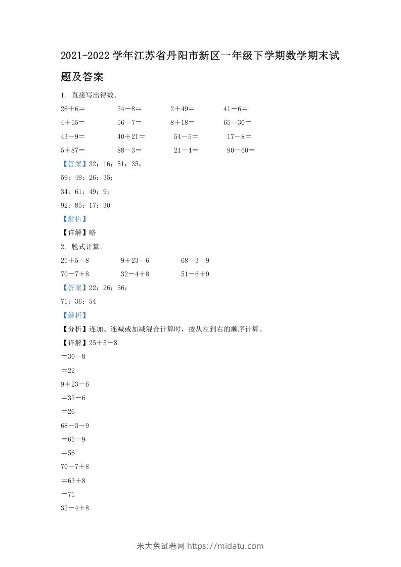 2021-2022学年江苏省丹阳市新区一年级下学期数学期末试题及答案(Word版)-米大兔试卷网