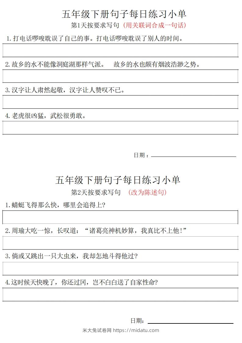 5年级语文下册每日句子练习单-米大兔试卷网