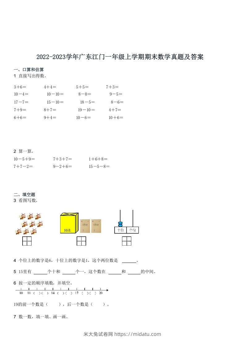 2022-2023学年广东江门一年级上学期期末数学真题及答案(Word版)-米大兔试卷网