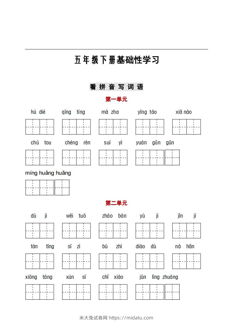 五年级下册看拼音+古诗课文积累-米大兔试卷网