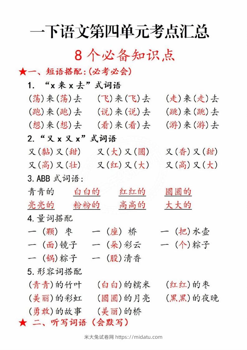 一年级语文下册第四单元8个必备知识点-米大兔试卷网