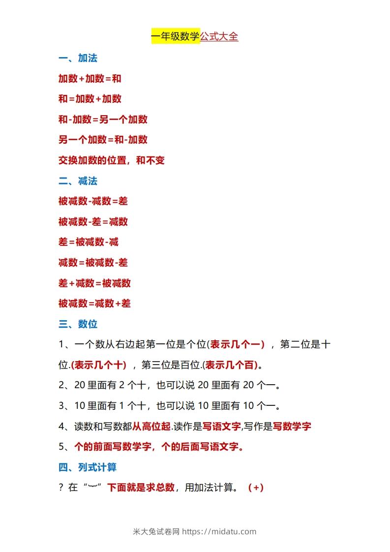 一年级下册数学公式大全-米大兔试卷网