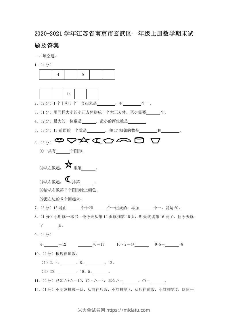 2020-2021学年江苏省南京市玄武区一年级上册数学期末试题及答案(Word版)-米大兔试卷网