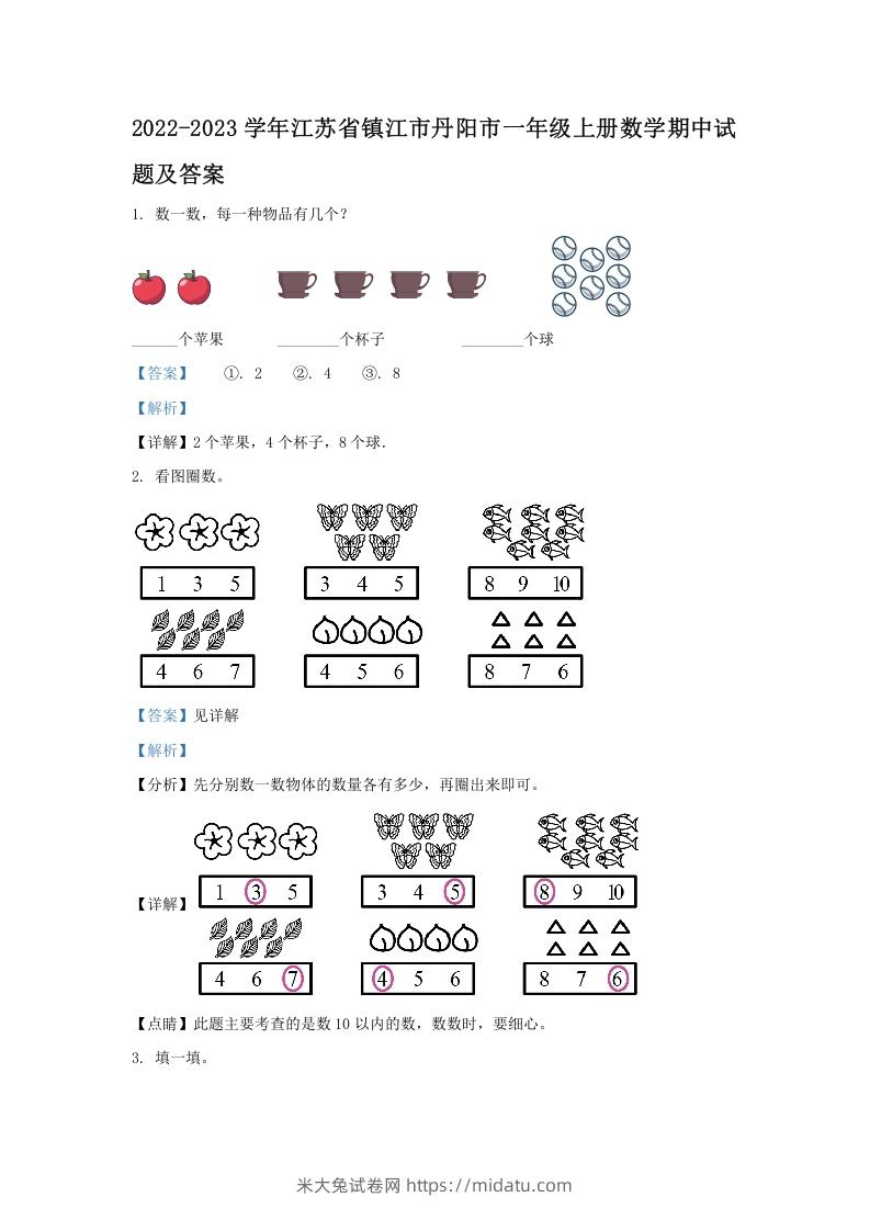 2022-2023学年江苏省镇江市丹阳市一年级上册数学期中试题及答案(Word版)-米大兔试卷网