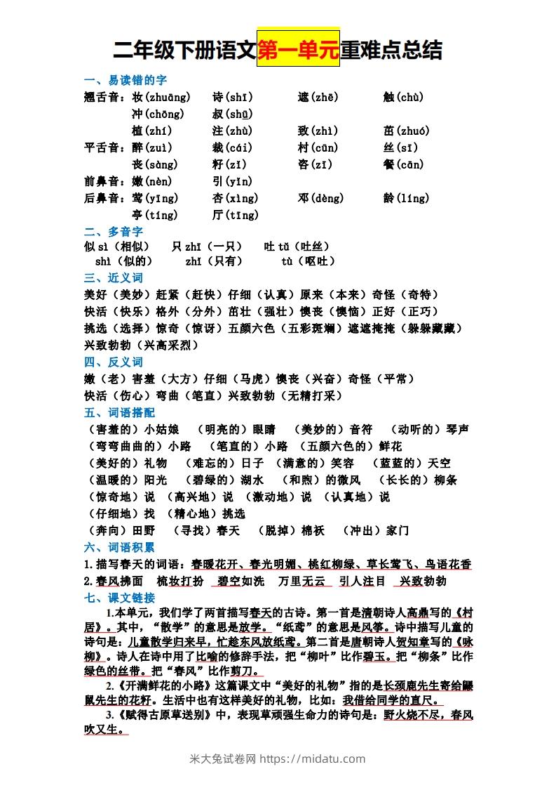 【全册单元重难点总结】二下语文-米大兔试卷网