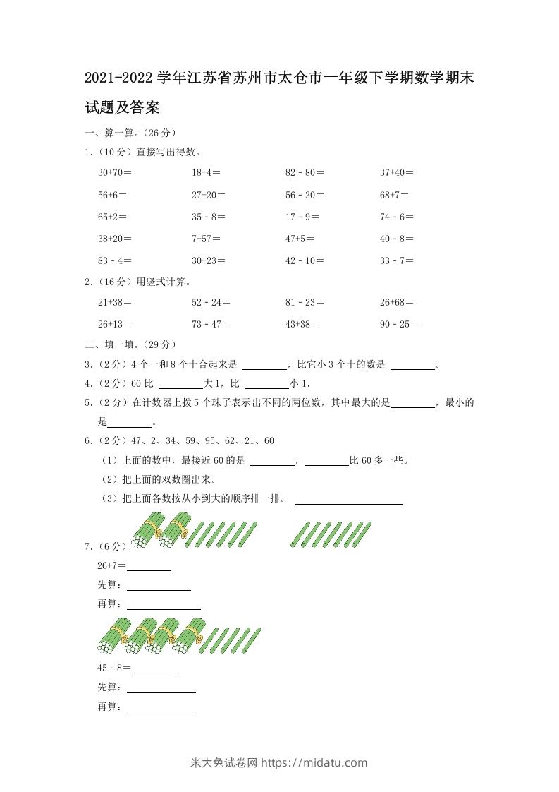 2021-2022学年江苏省苏州市太仓市一年级下学期数学期末试题及答案(Word版)-米大兔试卷网