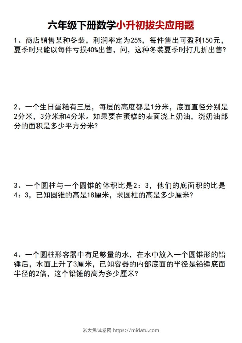 六年级下册数学小升初专项拔尖应用题-米大兔试卷网