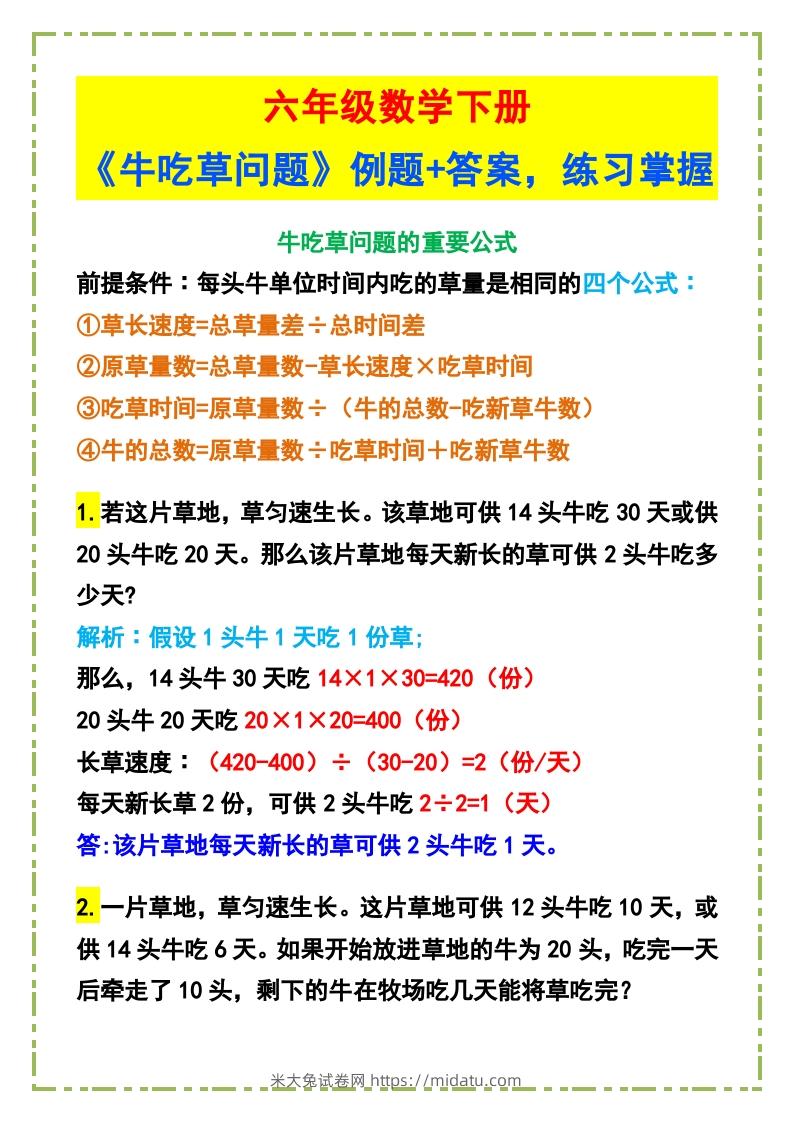 六年级数学下册《牛吃草问题》例题+答案-米大兔试卷网