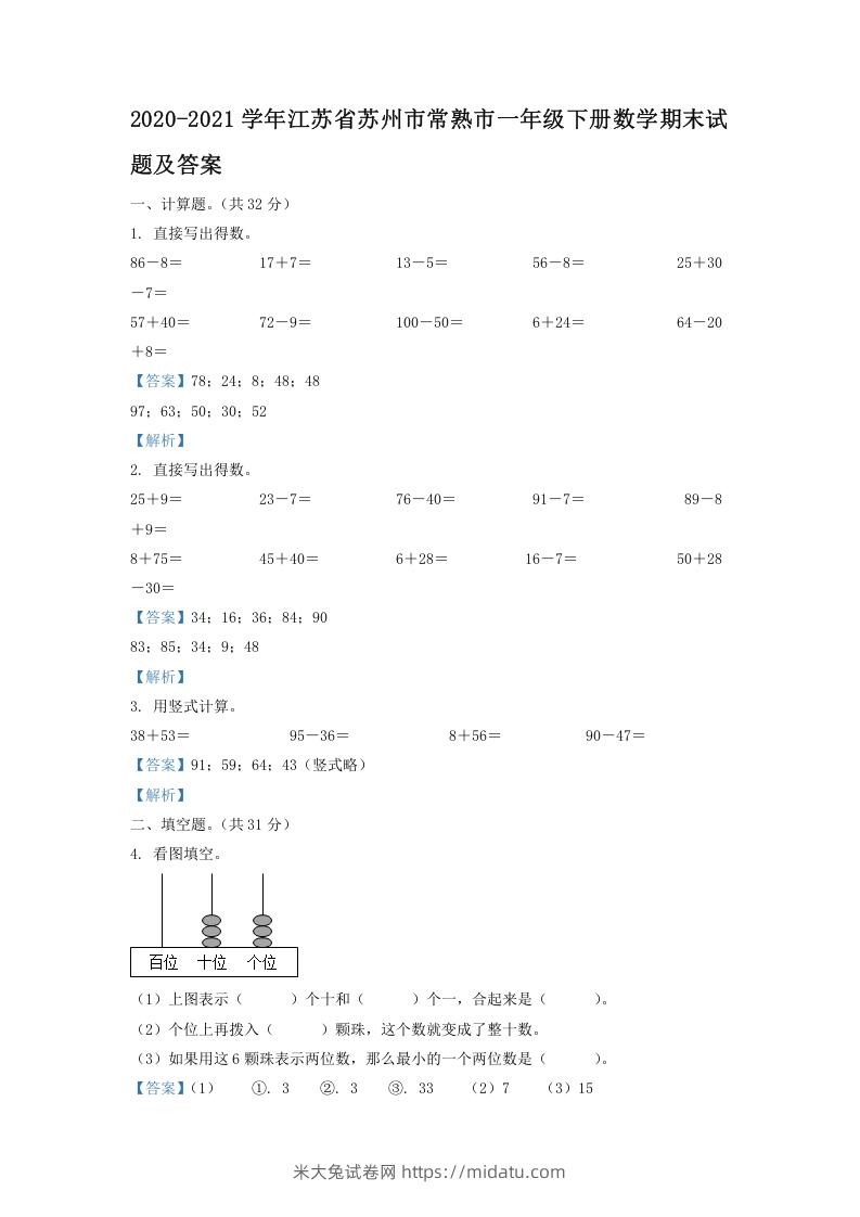 2020-2021学年江苏省苏州市常熟市一年级下册数学期末试题及答案(Word版)-米大兔试卷网