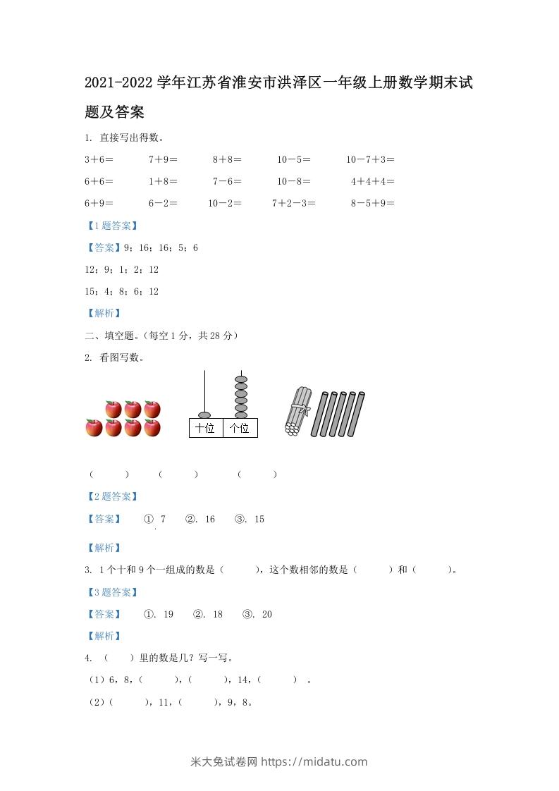 2021-2022学年江苏省淮安市洪泽区一年级上册数学期末试题及答案(Word版)-米大兔试卷网