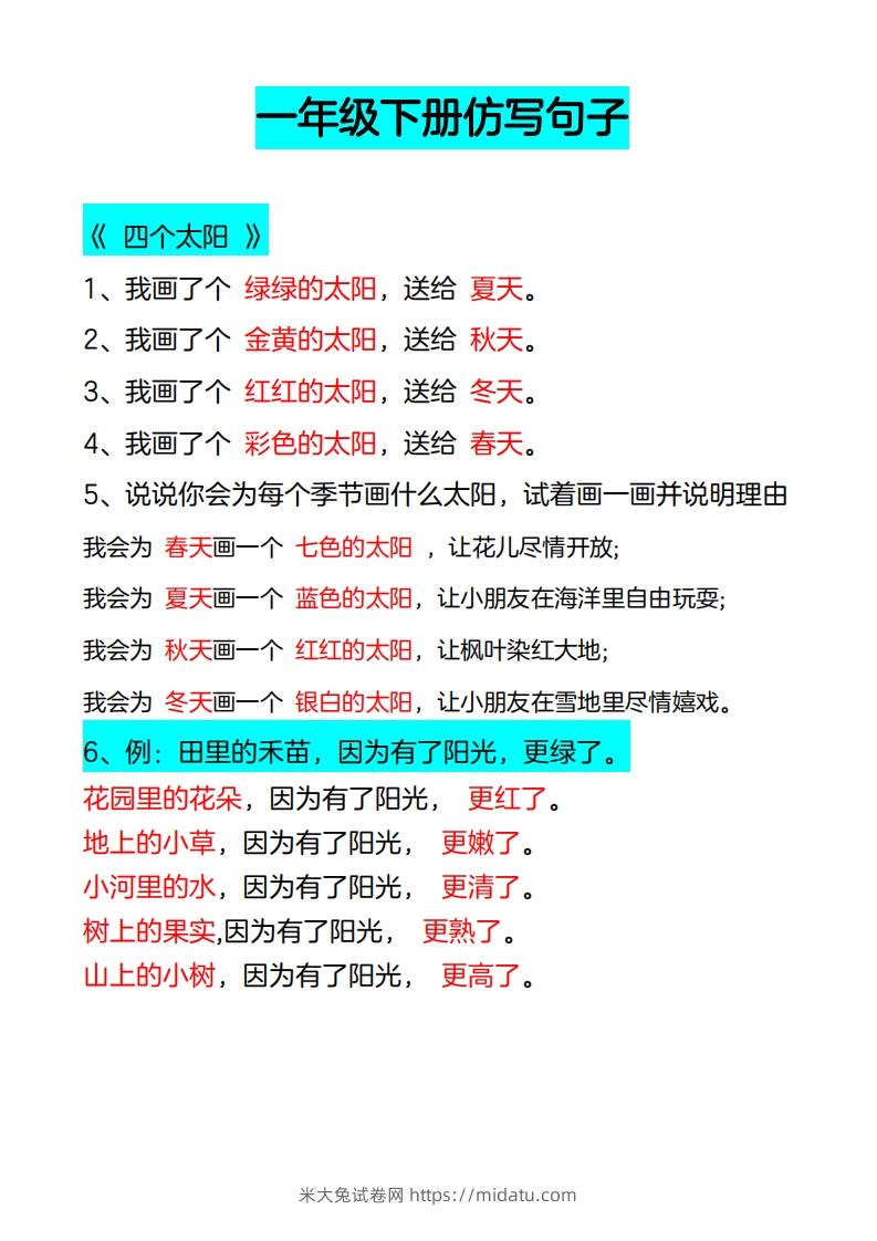 4_一年级下册仿写句子-米大兔试卷网