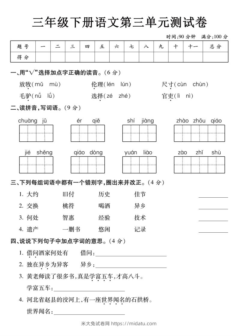 3下语文【第三单元】测试卷-米大兔试卷网