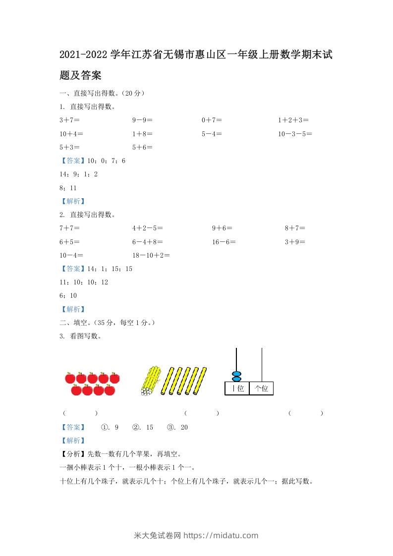 2021-2022学年江苏省无锡市惠山区一年级上册数学期末试题及答案(Word版)-米大兔试卷网