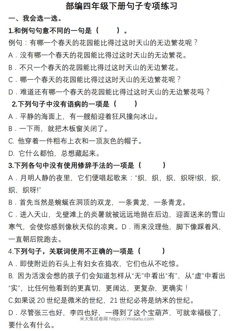 4年级句子专项练习-米大兔试卷网